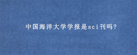 中国海洋大学学报是sci刊吗?