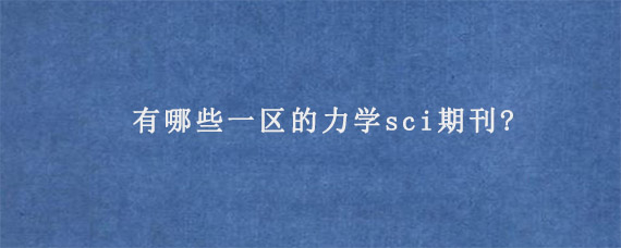 有哪些一区的力学sci期刊?