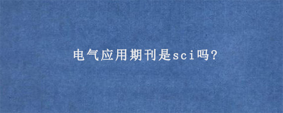 电气应用期刊是sci吗?