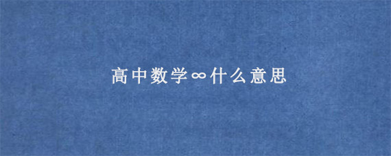 高中数学∞什么意思