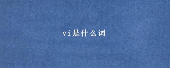 vi是什么词