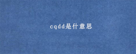 cqdd是什意思