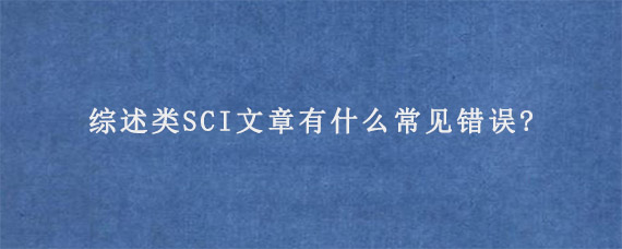 综述类SCI文章有什么常见错误?