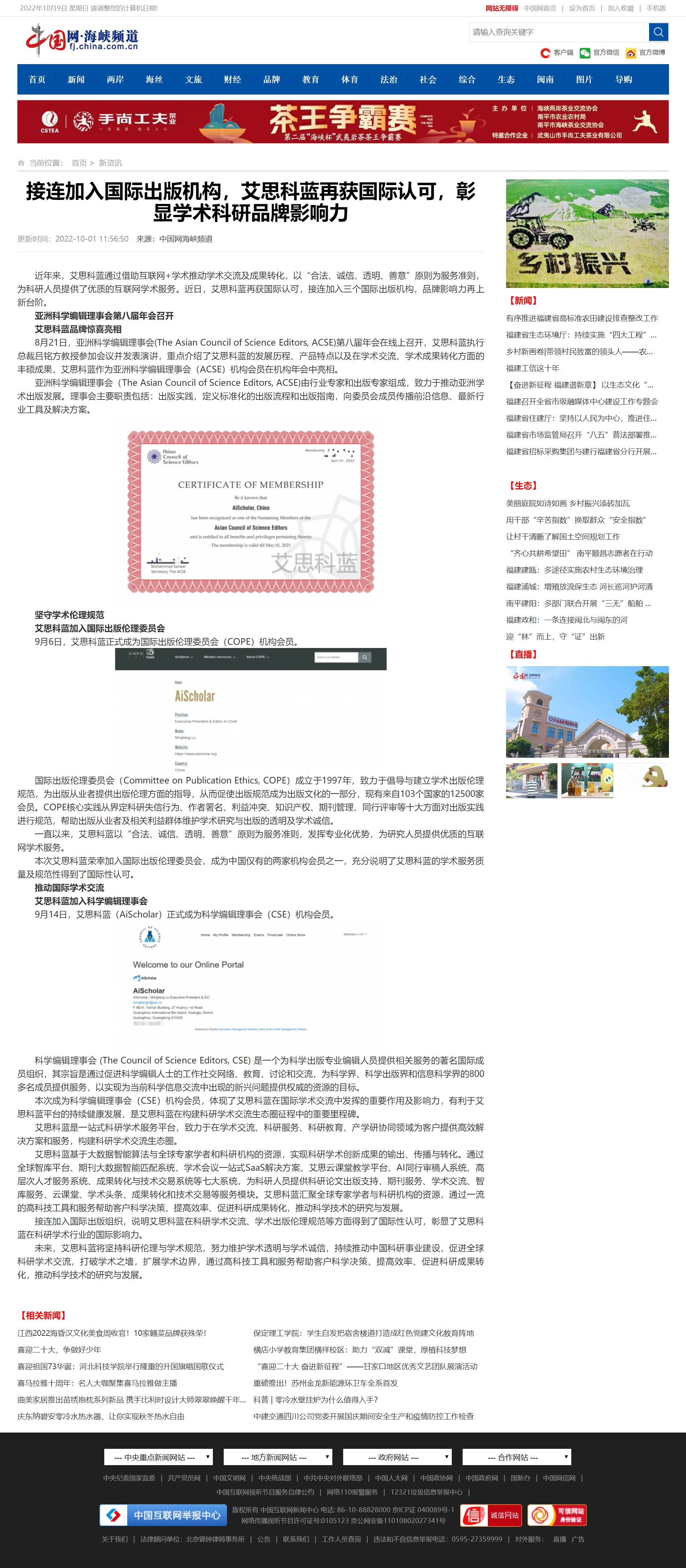 接连加入国际出版机构，艾思科蓝再获国际认可，彰显学术科研品牌影响力-中国网海峡频道.png