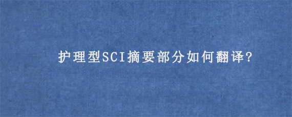 护理型SCI摘要部分如何翻译?