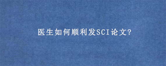 医生如何顺利发SCI论文?