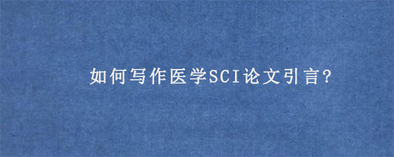 如何写作医学SCI论文引言?