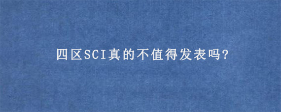 四区SCI真的不值得发表吗?