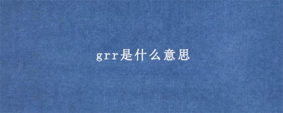 grr是什么意思