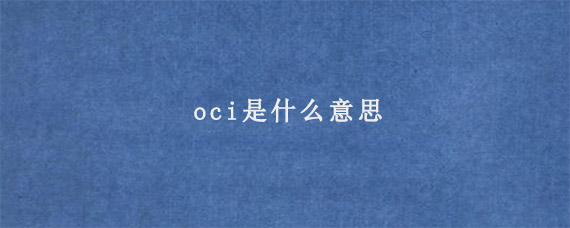 oci是什么意思