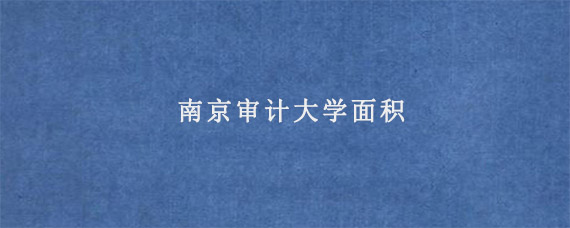 南京审计大学面积