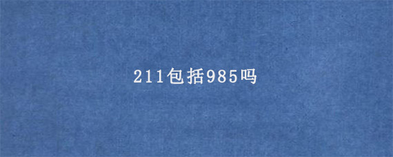 211包括985吗