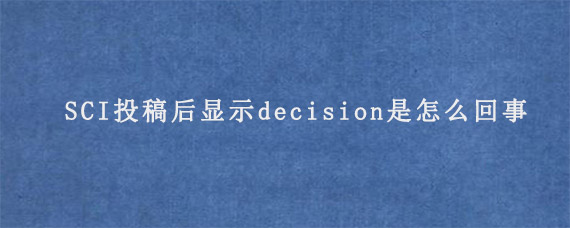 SCI投稿后显示decision是怎么回事?