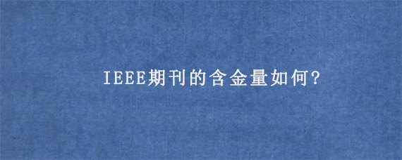 IEEE期刊的含金量如何?