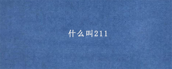 什么叫211