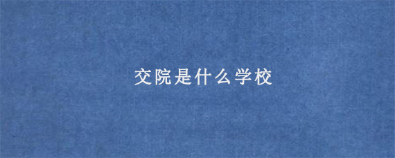 交院是什么学校