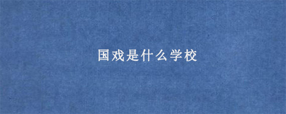 国戏是什么学校