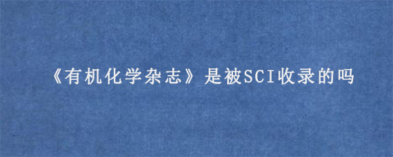 《有机化学杂志》是被SCI收录的吗