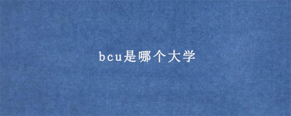 bcu是哪个大学