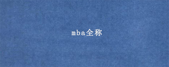 mba全称