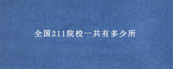 全国211院校一共有多少所