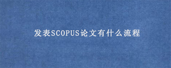 发表SCOPUS论文有什么流程?