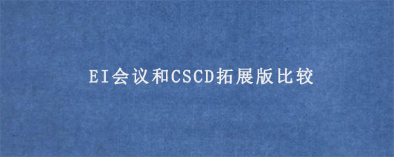 EI会议和CSCD拓展版比较