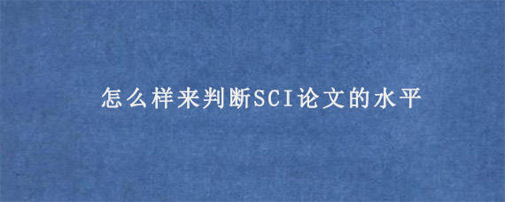 怎么样来判断SCI论文的水平?