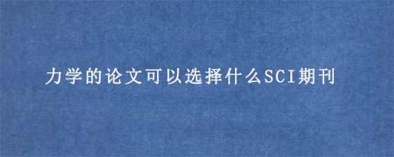 写断裂力学的论文可以选择什么SCI期刊?