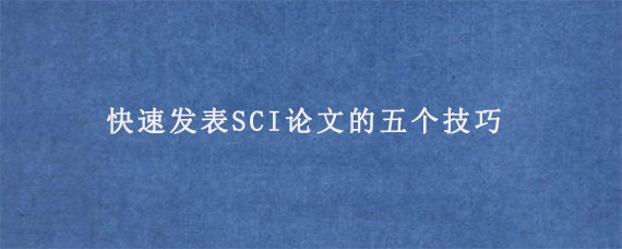 快速发表SCI论文的五个技巧