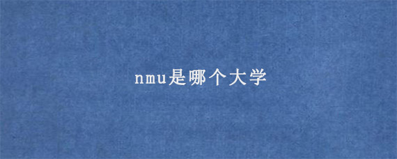 nmu是哪个大学