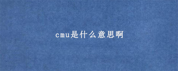 cmu是什么意思啊