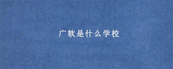 广软是什么学校