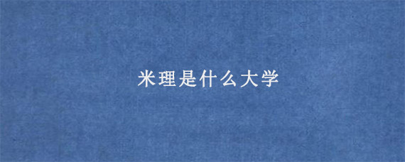 米理是什么大学