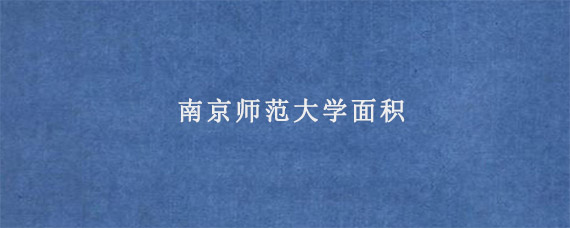 南京师范大学面积