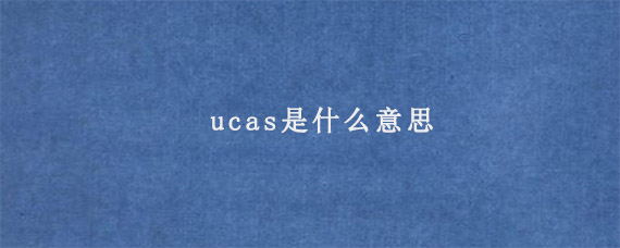 ucas是什么意思