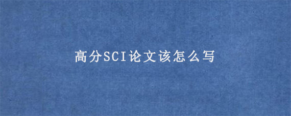 高分SCI论文该怎么写?