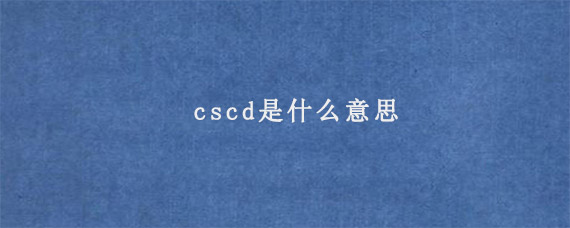 cscd是什么意思