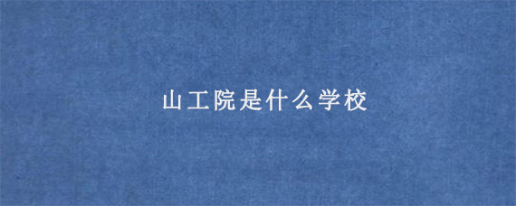 山工院是什么学校