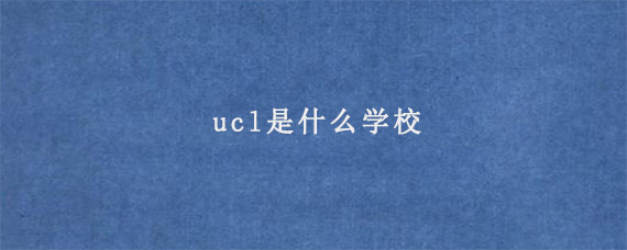 ucl是什么学校