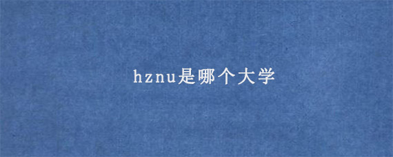 hznu是哪个大学