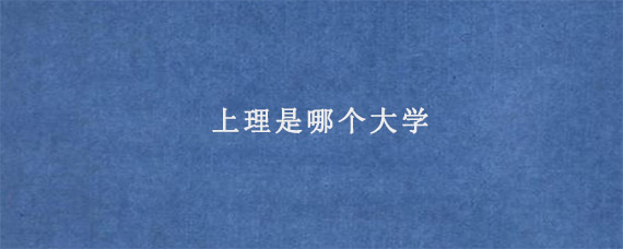 上理是哪个大学