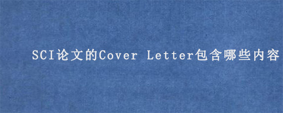 SCI论文的Cover Letter包含哪些内容?