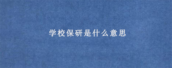 学校保研是什么意思