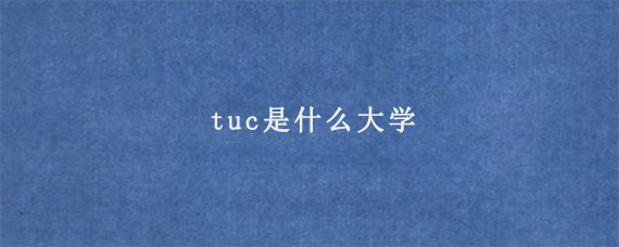 tuc是什么大学