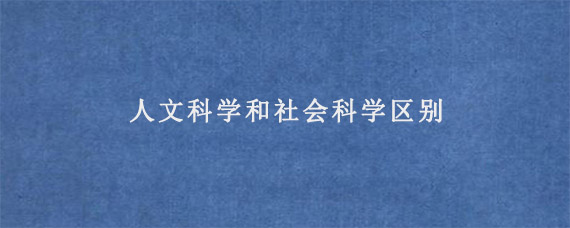 人文科学和社会科学区别