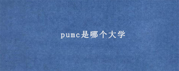 pumc是哪个大学