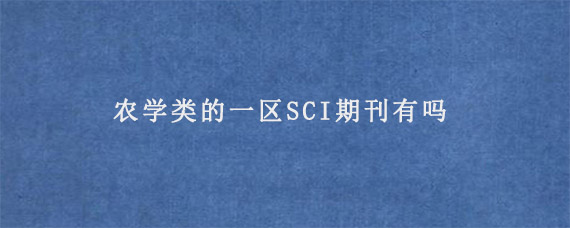 农学类的一区SCI期刊有吗?