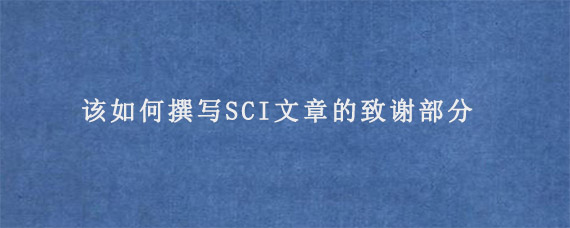 该如何撰写SCI文章的致谢部分?