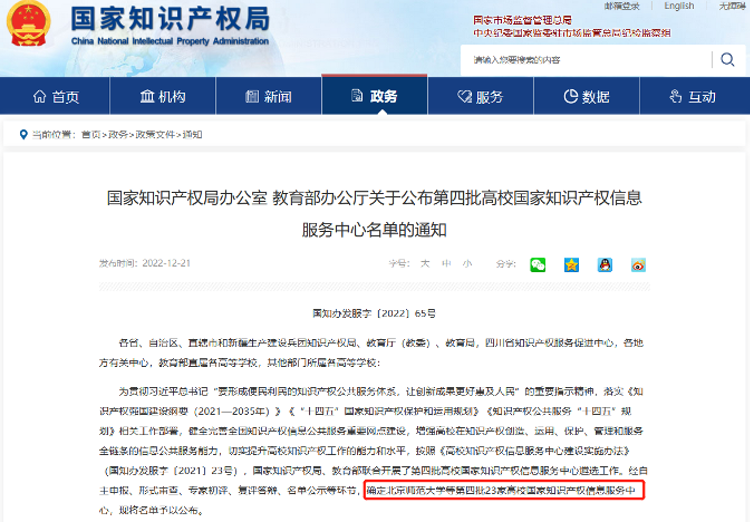 北京师范大学获批高校国家知识产权信息服务中心1.png